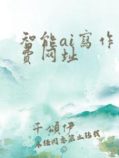 智能ai写作免费网址