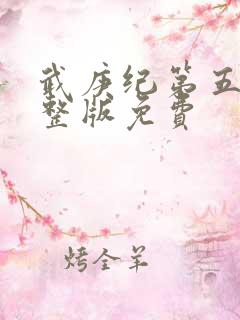 武庚纪第五季完整版免费