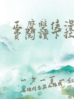 正魔双侠漫画免费阅读下拉式