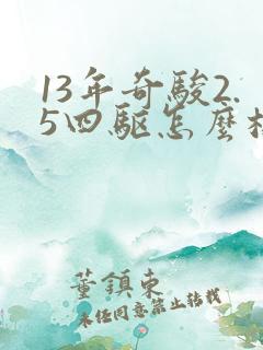 13年奇骏2.5四驱怎么样