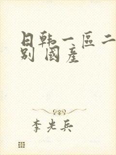 日韩一区二区区别 国产