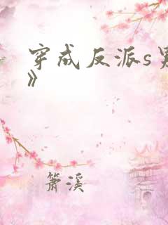 穿成反派s男主》