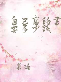 自己写的书出版要多少钱