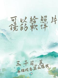 可以给照片调滤镜的软件