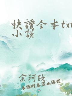 快读全本txt小说