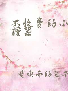 不收费的小说阅读器