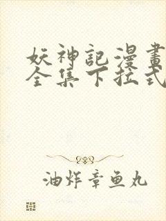 妖神记漫画免费全集下拉式漫画扑飞