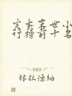 完本末世小说排行榜前十名