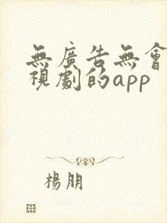 无广告无会员电视剧的app