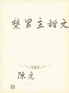 双男主甜文双强