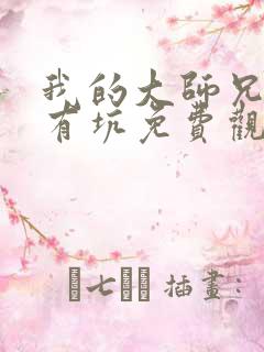 我的大师兄脑子有坑免费观看第一季