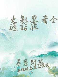 火影忍者全集普通话版