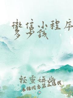 微信小程序证书多少钱