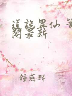 道诡异仙 笔趣阁最新