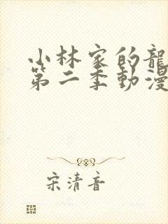 小林家的龙女仆第二季动漫完整版