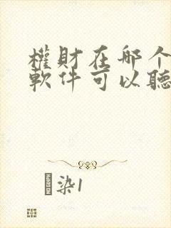 权财在哪个听书软件可以听