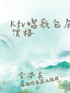 ktv唱歌包厢价格