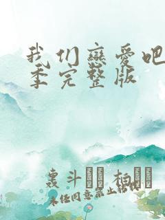 我们恋爱吧第三季完整版