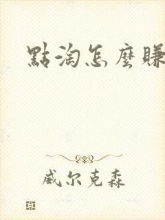 点淘怎么赚元宝