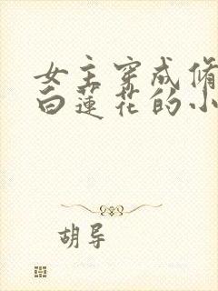 女主穿成修仙文白莲花的小说