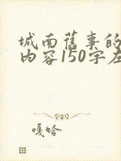 城南旧事的主要内容150字左右