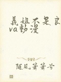 义姐不是良妈ova动漫