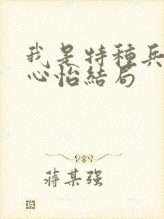 我是特种兵2唐心怡结局