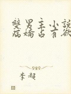 双男主小说推文病娇占有欲强