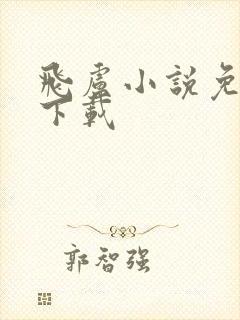 飞卢小说免费版下载