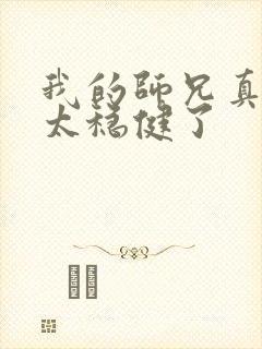 我的师兄真的是太稳健了