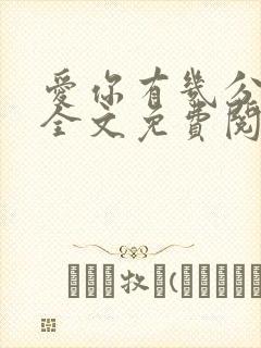 爱你有几分小说全文免费阅读无弹窗