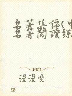 名著集锦(中考名著阅读练习题及答案)