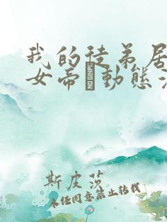 我的徒弟居然是女帝·动态漫