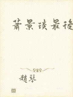 萧景琰最后结局