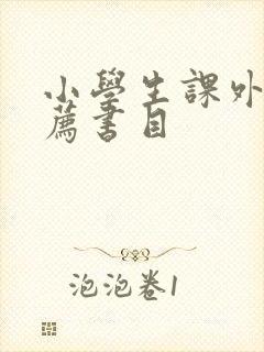 小学生课外书推荐书目