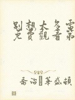 别想太多电视剧免费观看第40集完整版