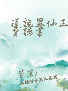 道诡异仙正版免费听书