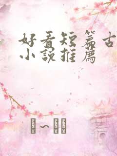 好看短篇古言情小说推荐