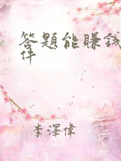 答题能赚钱的软件