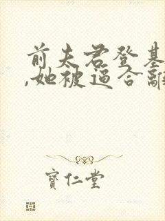 前夫君登基为帝,她被逼合离