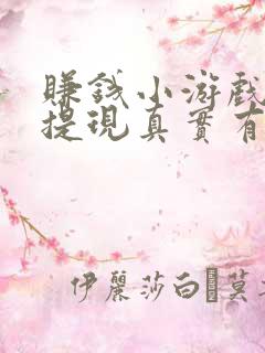 赚钱小游戏微信提现真实有效正版