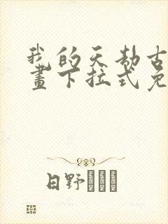 我的天劫古风漫画下拉式免费阅读