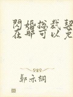 闪婚总裁契约妻在哪可以免费阅读