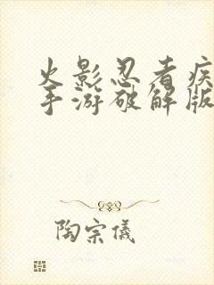 火影忍者疾风传手游破解版无限金币