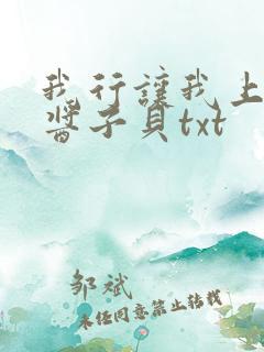 我行让我上by酱子贝txt