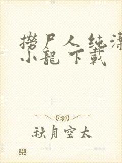 捞尸人 纯洁滴小龙 下载