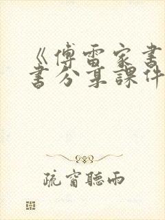 《傅雷家书》读书分享课件.ppt