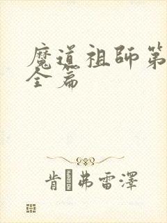 魔道祖师第二季全篇