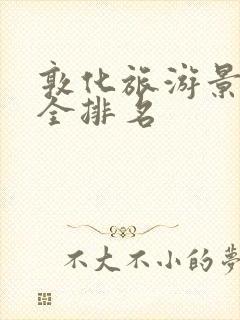 敦化旅游景点大全排名