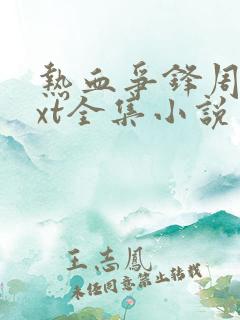 热血争锋周明txt全集小说